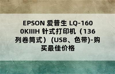 EPSON 爱普生 LQ-1600KIIIH 针式打印机（136列卷筒式） (USB、色带)-购买最佳价格